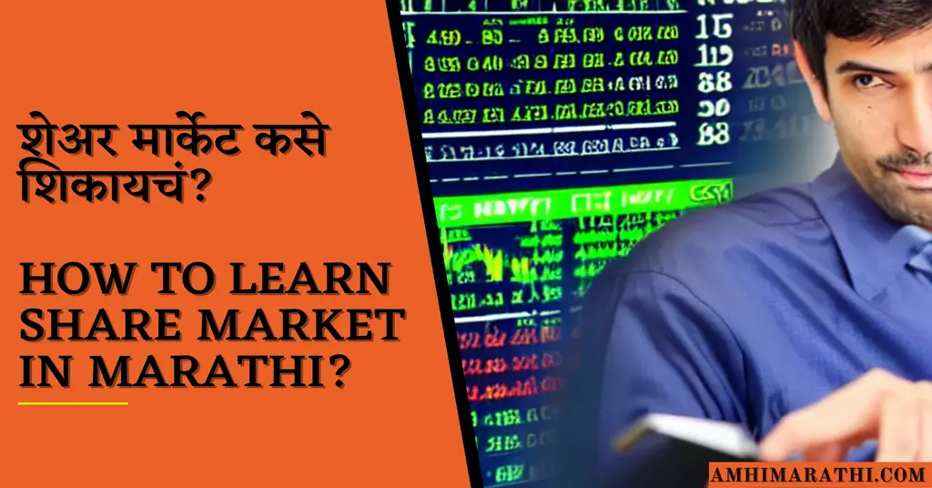 How to learn share market in marathi