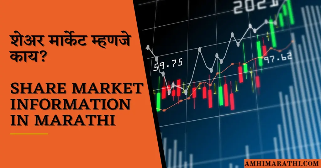 Share Market Information in Marathi