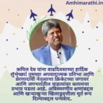 Kapil Dev Information in Marathi