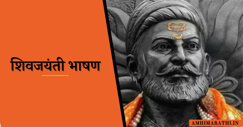 शिवजयंती भाषण | 9 Best Shivjayanti Speech In Marathi