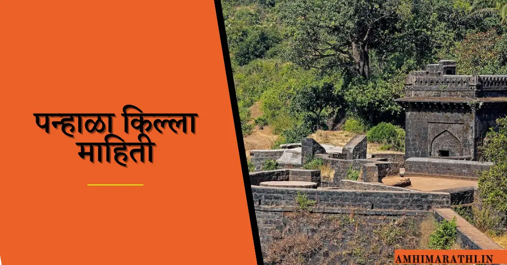पन्हाळा किल्ला माहिती मराठी Panhala Fort Information In Marathi