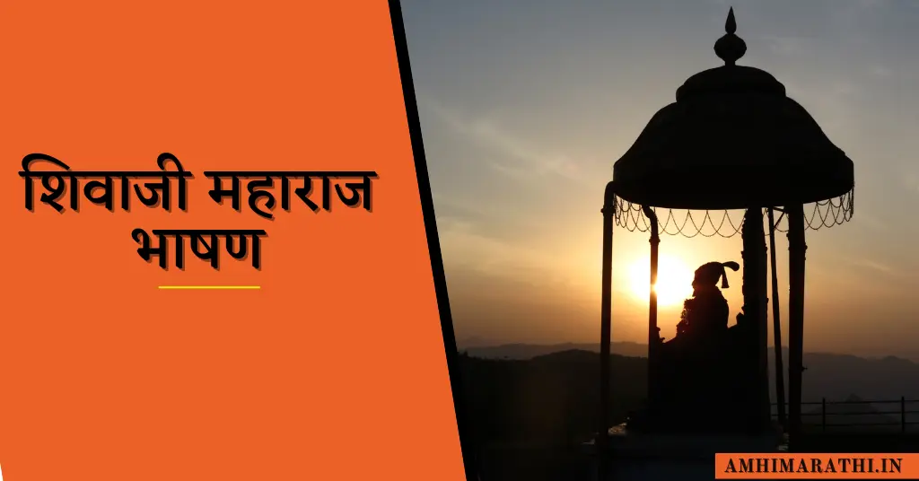 शिवाजी महाराज भाषण | Shivaji Maharaj Speech In Marathi