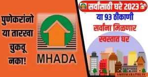 Mhada Pune Lottery 2023 MHADA Lottery Pune 2023 Video Help mhada pune lottery 2023 advertisement pdf (1 of 15)mhada pune lottery 2023 advertisement pdf lottery.mhada.gov.in mumbai 2023 (2 of 15)lottery.mhada.gov.in mumbai 2023 https //mhada.gov.in login (3 of 15)https //mhada.gov.in login lottery.mhada.gov.in pune (4 of 15)lottery.mhada.gov.in pune MHADA lottery 2023 (5 of 15)MHADA lottery 2023 MHADA Lottery registration (6 of 15)MHADA Lottery registration lottery.mhada.gov.in mumbai (7 of 15)lottery.mhada.gov.in mumbai mhada pune lottery 2023 documents required (8 of 15)mhada pune lottery 2023 documents required mhada pune lottery scheme code (9 of 15)mhada pune lottery scheme code mhada pune lottery 2023 eligibility criteria (10 of 15)mhada pune lottery 2023 eligibility criteria mhada pune lottery 2023 registration fees (11 of 15)mhada pune lottery 2023 registration fees mhada pune lottery 2023 location (12 of 15)mhada pune lottery 2023 location mhada pune lottery 2023 last date (13 of 15)mhada pune lottery 2023 last date mhada pune lottery 2023 registration date (14 of 15)mhada pune lottery 2023 registration date MHADA registration MHADA registration