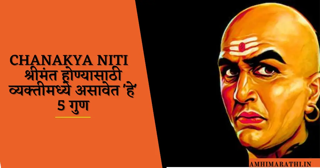 श्रीमंत होण्यासाठी व्यक्तीमध्ये असावेत 'हे' 5 गुण Chanakya Niti chanakya niti , chanakya niti book, chanakya niti book pdf, chanakya niti in marathi, chanakya niti book in marathi, chanakya niti marathi pdf,