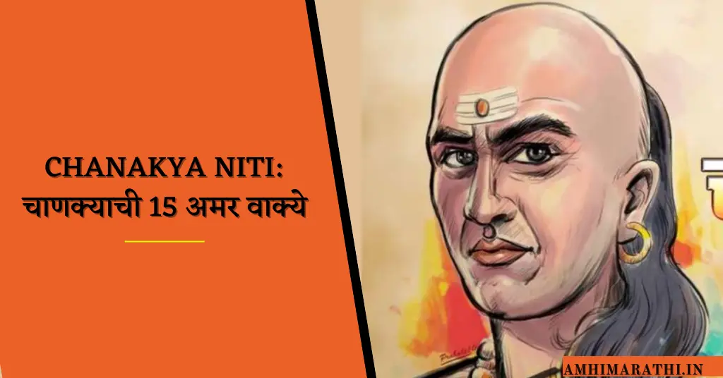 Chanakya Niti: चाणक्याची 15 अमर वाक्ये