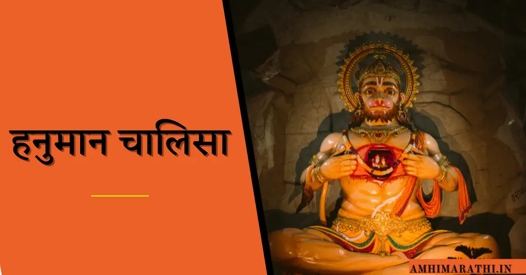  Hanuman Chalisa Marathi