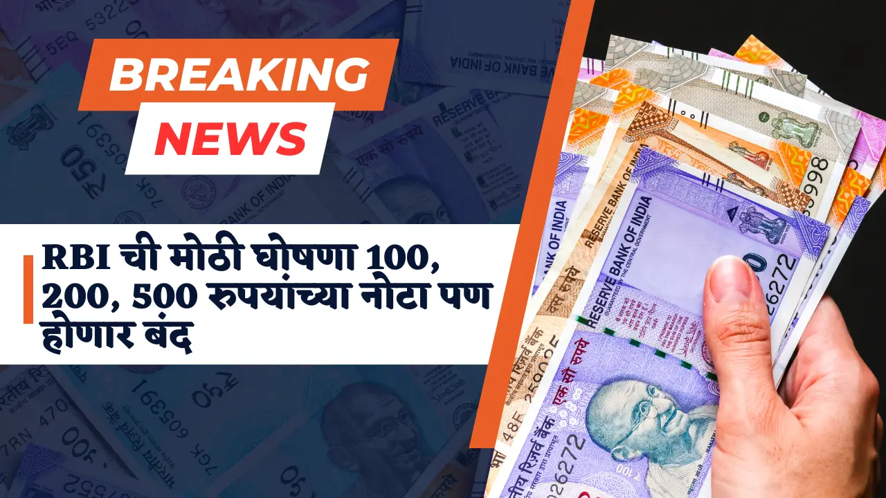 RBI Alert 100, 200, 500 rupees notes will also be closed