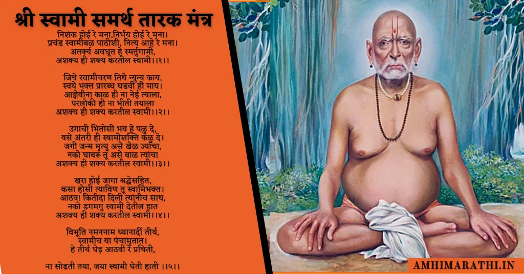 swami samarth tarak mantra,
swami tarak mantra lyrics in marathi,