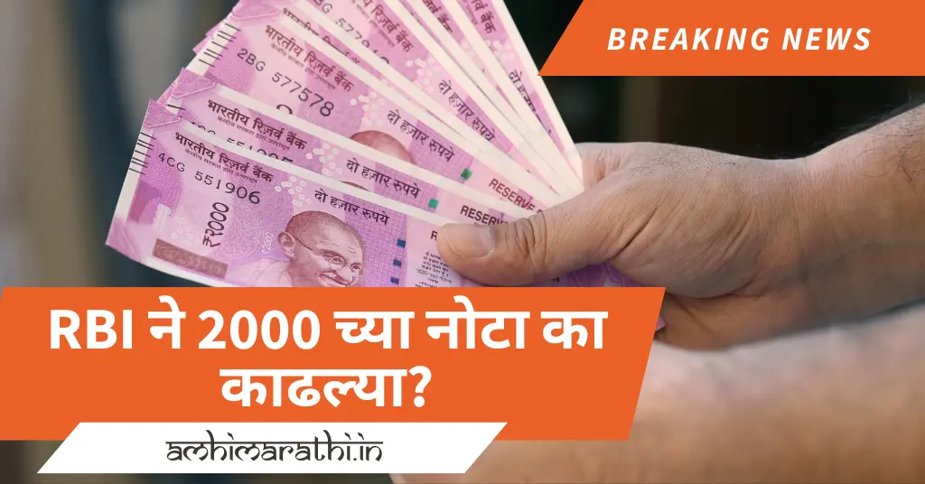 Why has the RBI withdrawn Rs 2,000 notes, RBI ने 2000 च्या नोटा का काढल्या?