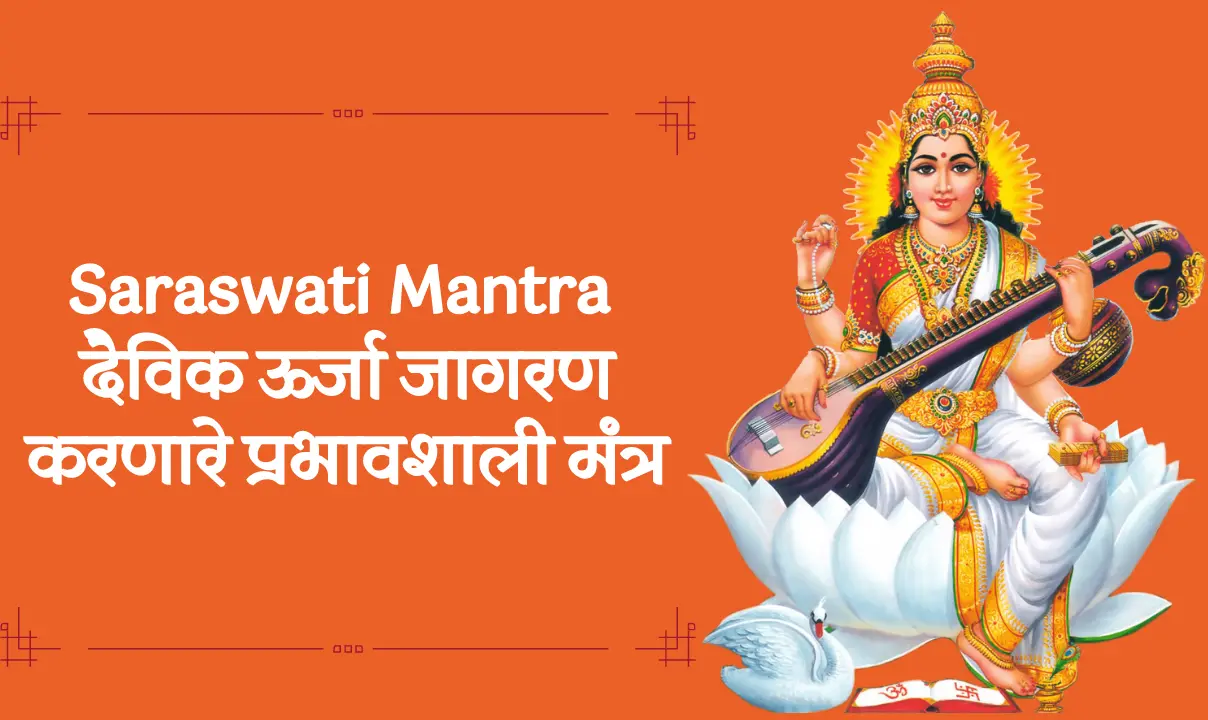 Saraswati Mantra saraswati mantra, saraswati mantra in marathi, saraswati mantra for students, saraswati mantra, saraswati mantra lyrics, saraswati mantra for students in marathi, saraswati devi mantra in marathi, saraswati mantra meaning in marathi, saraswati gayatri mantra in marathi, saraswati mantra lyrics in marathi,