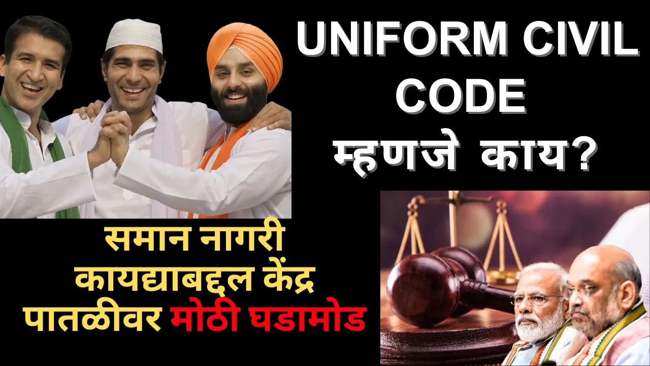 What is uniform civil code in Marathi, uniform civil codearticle 44, यूनिफॉर्म सिविल कोड क्या है, भारतीय संविधान का अनुच्छेद 44, Uniform civil code Article 44 , आर्टिकल 44 क्या है, Uniform Civil Code in which state of India, समान नागरिक संहिता, Uniform Civil Code Article,