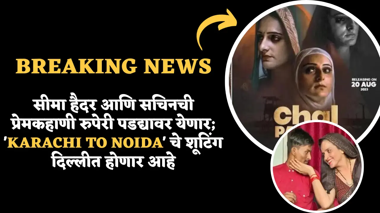 सीमा हैदर आणि सचिनची प्रेमकहाणी रुपेरी पडद्यावर येणार; 'Karachi to Noida'चे शूटिंग दिल्लीत होणार आहेSeema Haider Sachin Love Story Shooting in Delhi
