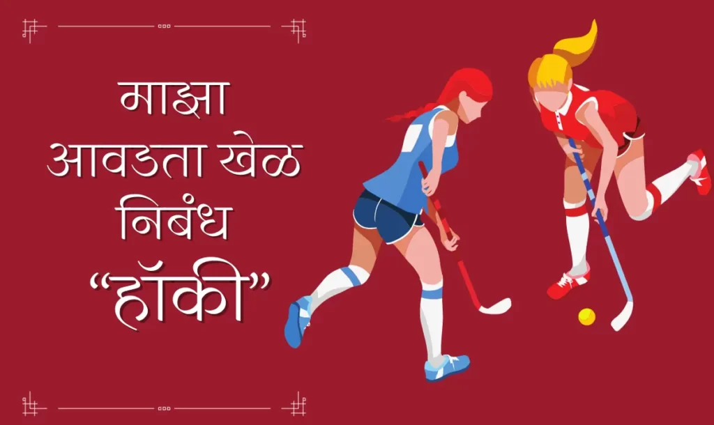 essay hockey in marathi